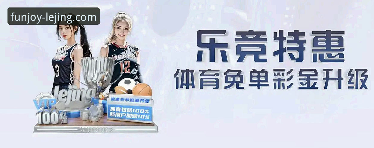 为什么选择乐竞官方网站？——从下载体验到安全性的全方位解析