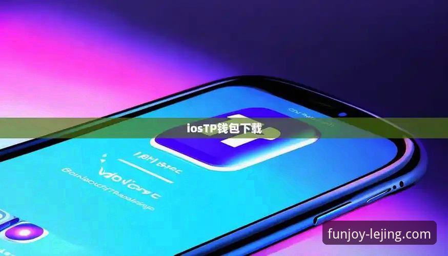 乐竞手机版下载体验深度分析：从安装到流畅运行的全面解读