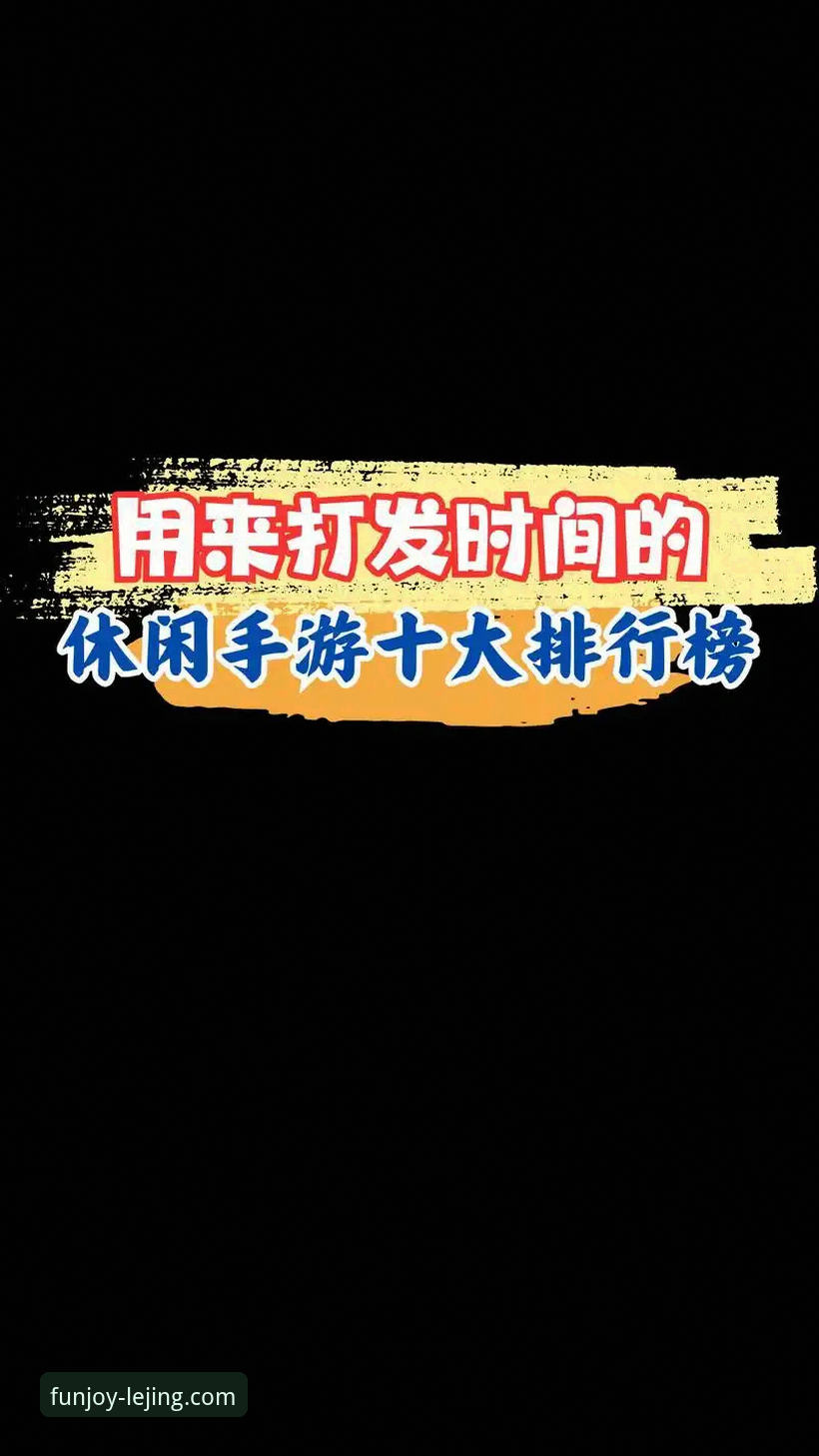 乐竞移动娱乐应用与传统手机游戏对比：哪个更适合你的碎片时间？——从下载体验到流畅度的全面解析