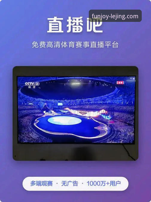 乐竞体育平台最新动态：官方网站全面升级，正版下载体验再创新高